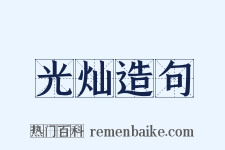 光灿造句是什么意思的图片
